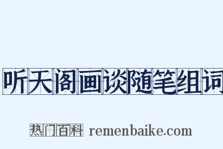 听天阁画谈随笔组词是什么意思的图片